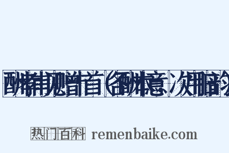 酬孝甫见赠十首（各酬本意，次用旧韵）是什么意思的图片